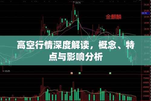 高空行情深度解读，概念、特点与影响分析