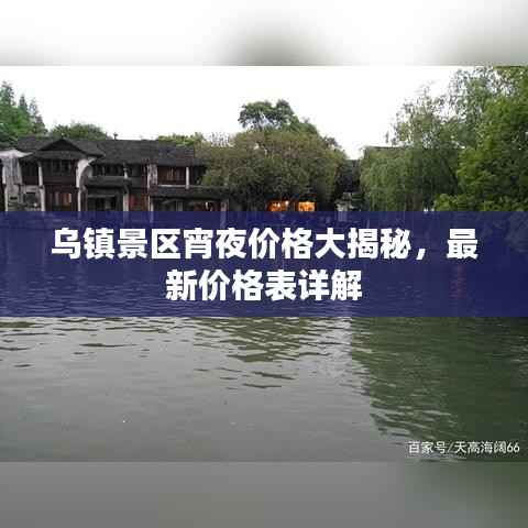 乌镇景区宵夜价格大揭秘,最新价格表详解