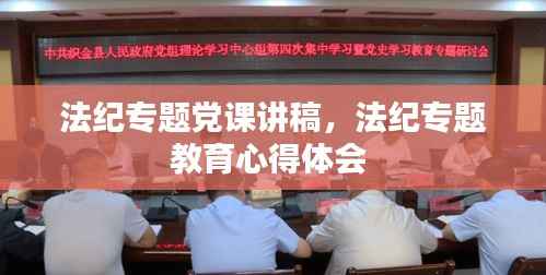 法纪专题党课讲稿,法纪专题教育心得体会