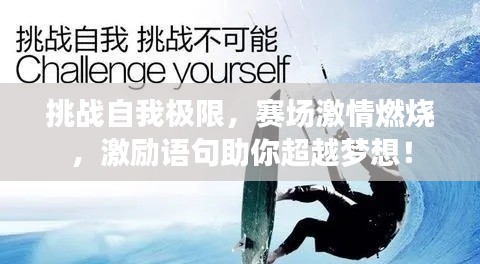 挑战自我极限,赛场激情燃烧,激励语句助你超越梦想!