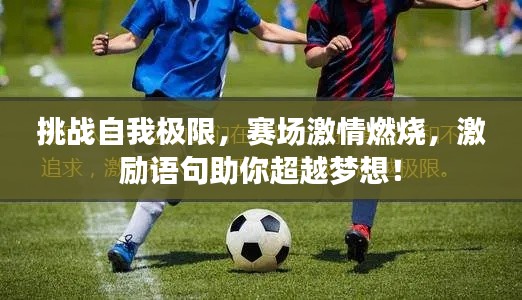 挑战自我极限,赛场激情燃烧,激励语句助你超越梦想!