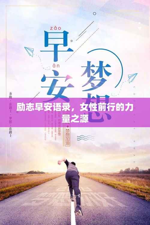 励志早安语录,女性前行的力量之源