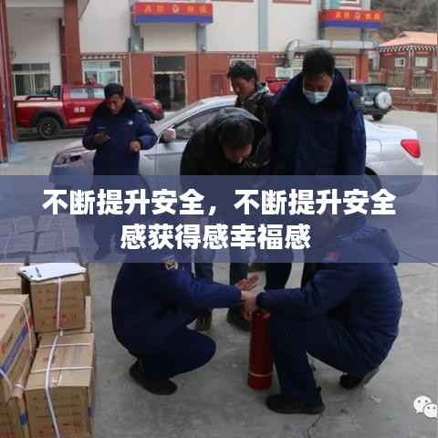 不断提升安全,不断提升安全感获得感幸福感