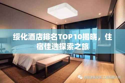 绥化酒店排名TOP10揭晓,住宿佳选探索之旅