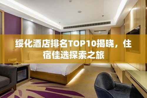 绥化酒店排名TOP10揭晓,住宿佳选探索之旅