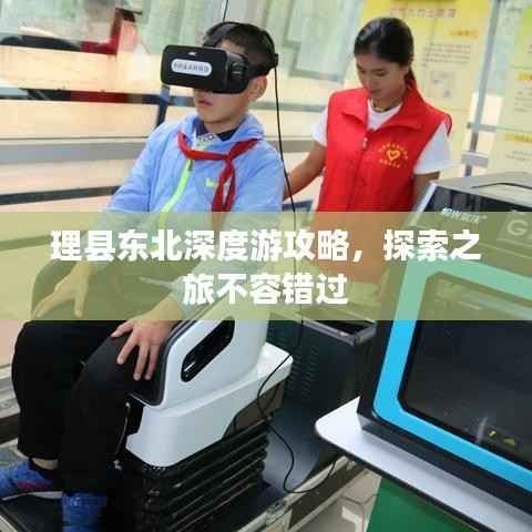 理县东北深度游攻略,探索之旅不容错过