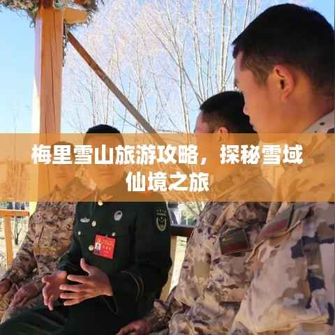 梅里雪山旅游攻略,探秘雪域仙境之旅