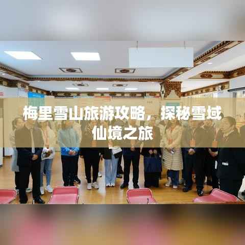 梅里雪山旅游攻略,探秘雪域仙境之旅