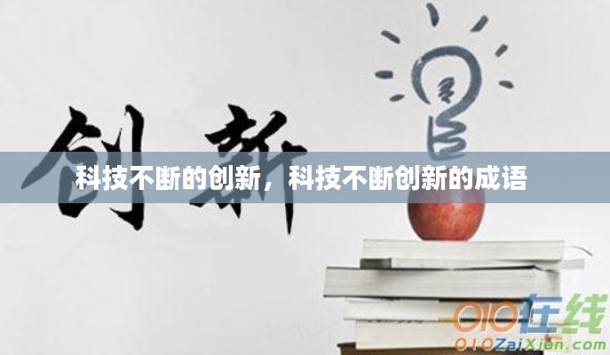 科技不断的创新,科技不断创新的成语