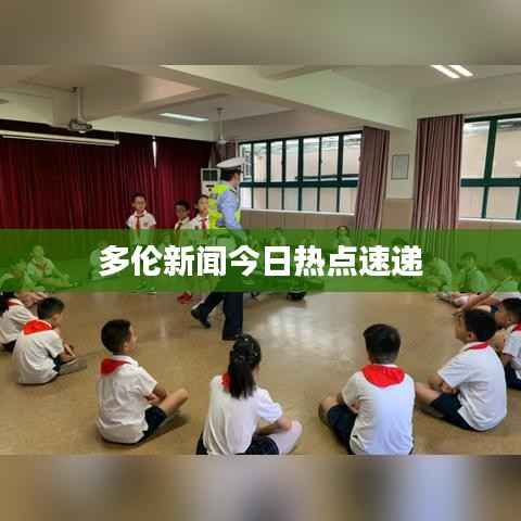 多伦新闻今日热点速递