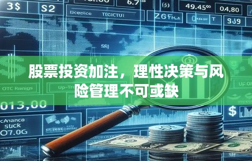 股票投资加注,理性决策与风险管理不可或缺