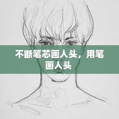 不断笔芯画人头,用笔画人头