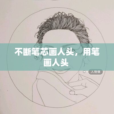 不断笔芯画人头,用笔画人头