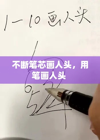 不断笔芯画人头,用笔画人头