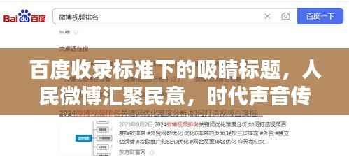 百度收录标准下的吸睛标题,人民微博汇聚民意,时代声音传递力量