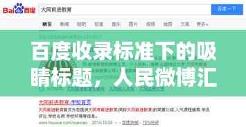 百度收录标准下的吸睛标题,人民微博汇聚民意,时代声音传递力量