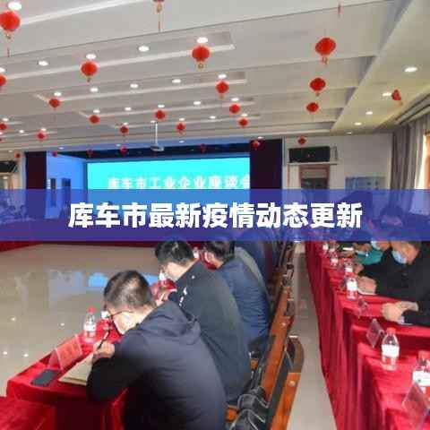 库车市最新疫情动态更新