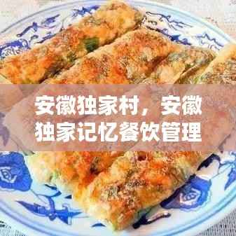 安徽独家村,安徽独家记忆餐饮管理有限公司