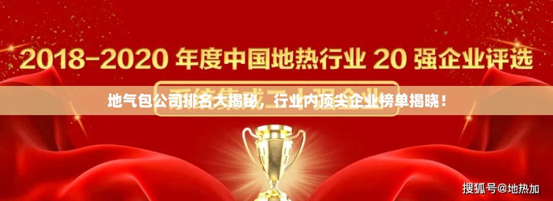 地气包公司排名大揭秘,行业内顶尖企业榜单揭晓!