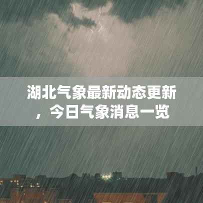 湖北气象最新动态更新,今日气象消息一览