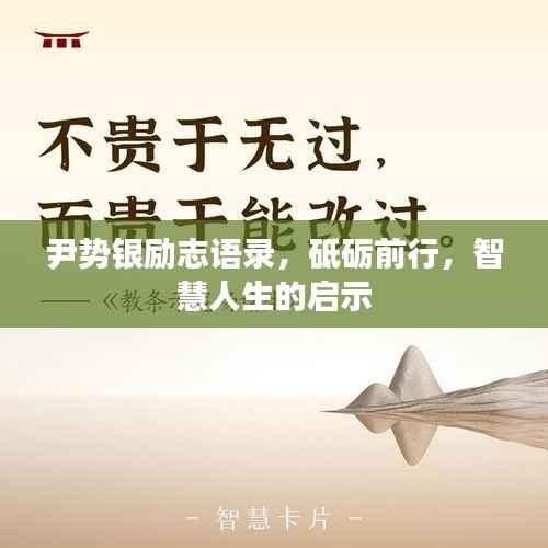 尹势银励志语录,砥砺前行,智慧人生的启示