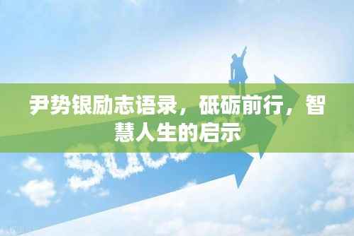 尹势银励志语录,砥砺前行,智慧人生的启示