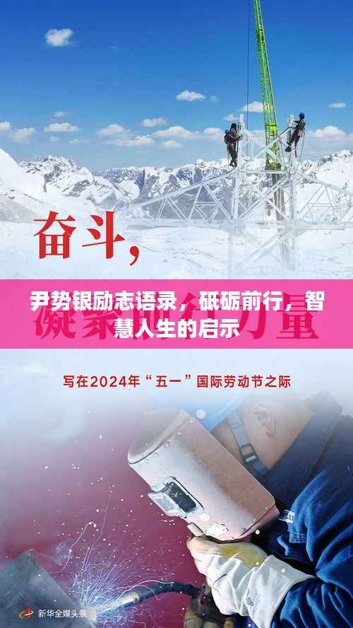 尹势银励志语录,砥砺前行,智慧人生的启示