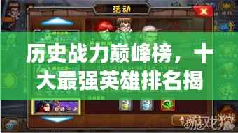 历史战力巅峰榜,十大最强英雄排名揭秘!