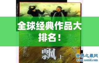 全球经典作品大排名!