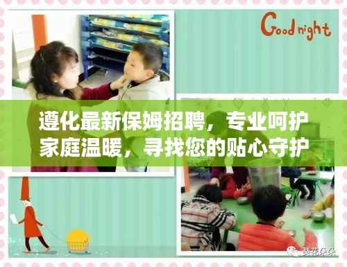 遵化最新保姆招聘,专业呵护家庭温暖,寻找您的贴心守护者