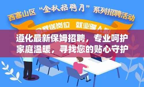 遵化最新保姆招聘,专业呵护家庭温暖,寻找您的贴心守护者