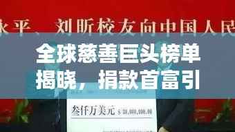 全球慈善巨头榜单揭晓,捐款首富引领慈善新纪元