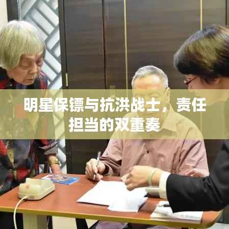 明星保镖与抗洪战士,责任担当的双重奏