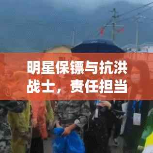 明星保镖与抗洪战士,责任担当的双重奏