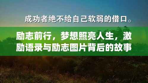 励志前行,梦想照亮人生,激励语录与励志图片背后的故事启示