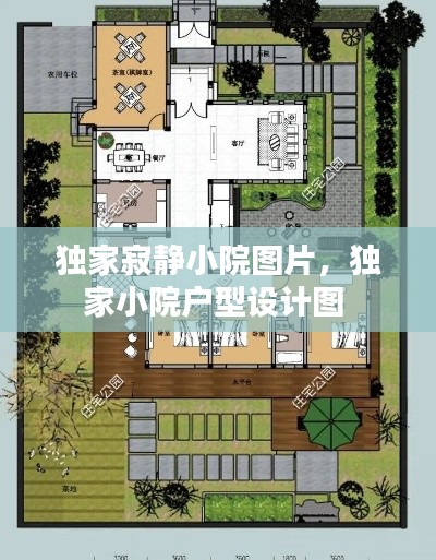 独家寂静小院图片,独家小院户型设计图
