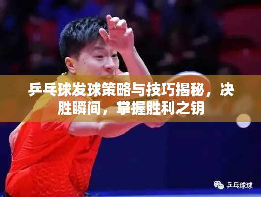 乒乓球发球策略与技巧揭秘,决胜瞬间,掌握胜利之钥