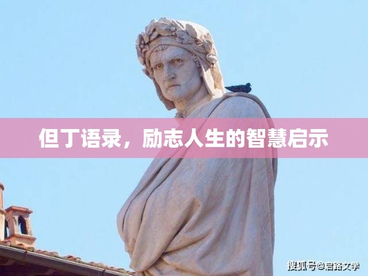 但丁语录,励志人生的智慧启示