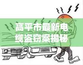 高平市最新电缆盗窃案揭秘,细节曝光,警惕电缆安全!