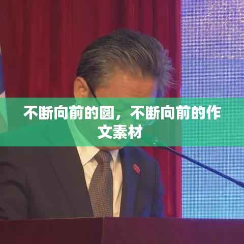 不断向前的圆，不断向前的作文素材 