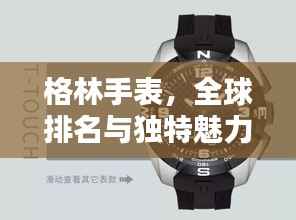 格林手表,全球排名与独特魅力解析