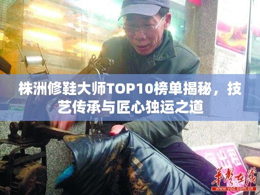 株洲修鞋大师TOP10榜单揭秘,技艺传承与匠心独运之道