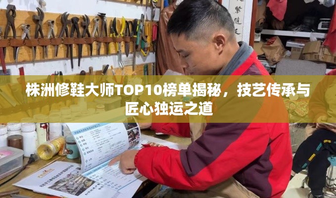 株洲修鞋大师TOP10榜单揭秘,技艺传承与匠心独运之道