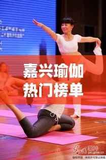 嘉兴瑜伽热门榜单TOP10,探寻瑜伽爱好者的天堂!
