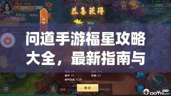 问道手游福星攻略大全，最新指南与技巧