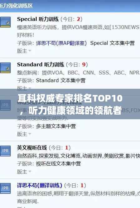 耳科权威专家排名TOP10,听力健康领域的领航者