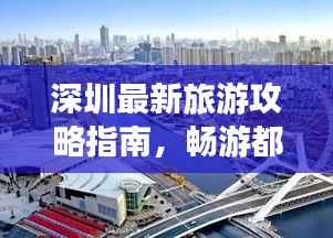 深圳最新旅游攻略指南,畅游都市风光与美食天堂