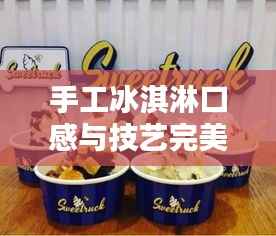 手工冰淇淋口感与技艺完美融合,十大排名榜单揭晓!