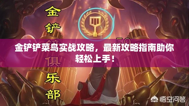 金铲铲菜鸟实战攻略,最新攻略指南助你轻松上手!