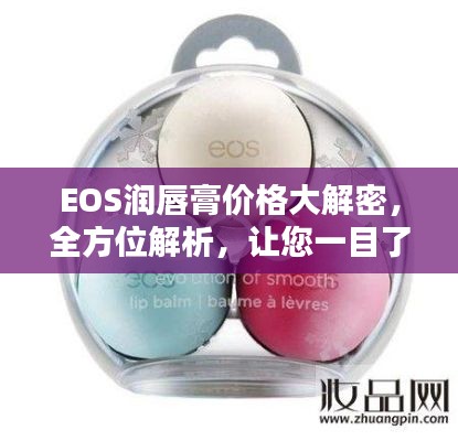 EOS润唇膏价格大解密,全方位解析,让您一目了然!
